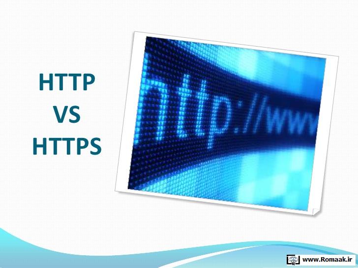 آیا می دانید تفاوت http با https در امنیت اطلاعات چیست ؟ 1